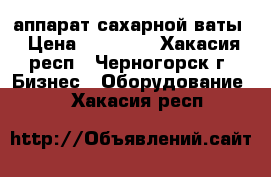 аппарат сахарной ваты › Цена ­ 13 000 - Хакасия респ., Черногорск г. Бизнес » Оборудование   . Хакасия респ.